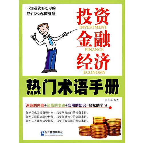 【正版书】 投资、金融、经济热门术语手册 陈玉洁 编著 企业管理出版社
