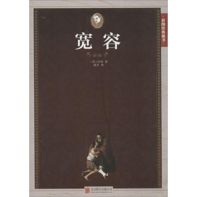 【正版】宽容 [美]房龙；琢言