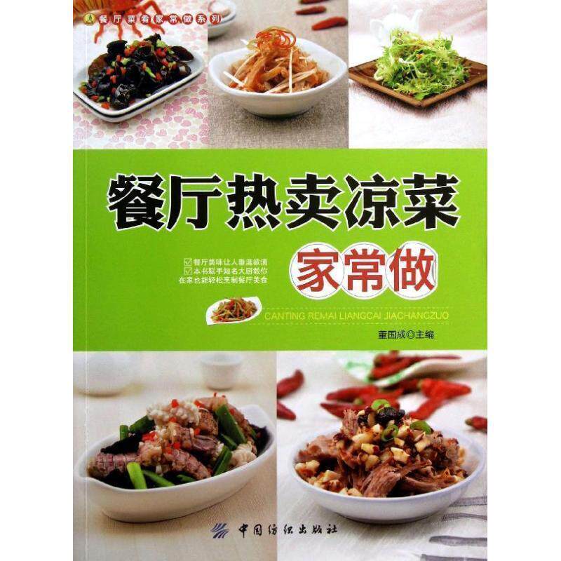 【正版书】 餐厅热卖凉菜家常做 主编董国成 中国纺织出版社