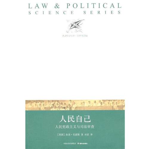 【正版书】 法政科学丛书:人民自己 (美)克雷默　著,田雷　译 译林出版社