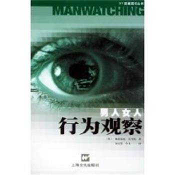 【正版书】 男人女人行为观察 戴斯蒙德.莫里斯 上海文化出版社