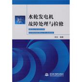 正版 中国水利水电出版 书 刘云 社 水轮发电机故障处理与检修