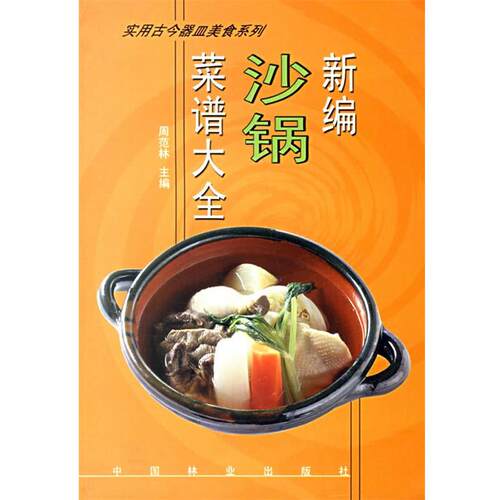 【正版书】 新编沙锅菜谱大全 周范林 主编 中国林业出版社