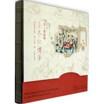 【正版书】 清·孙温绘全本红楼梦 旅顺博物馆 编,含澹 译 作家出版社