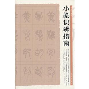 【正版书】 小篆识辨指南 沈晓英　编著 上海书画出版社