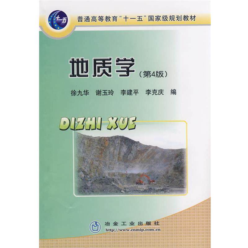 【正版书】 地质学\徐九华 徐九华 等编 冶金工业出版社