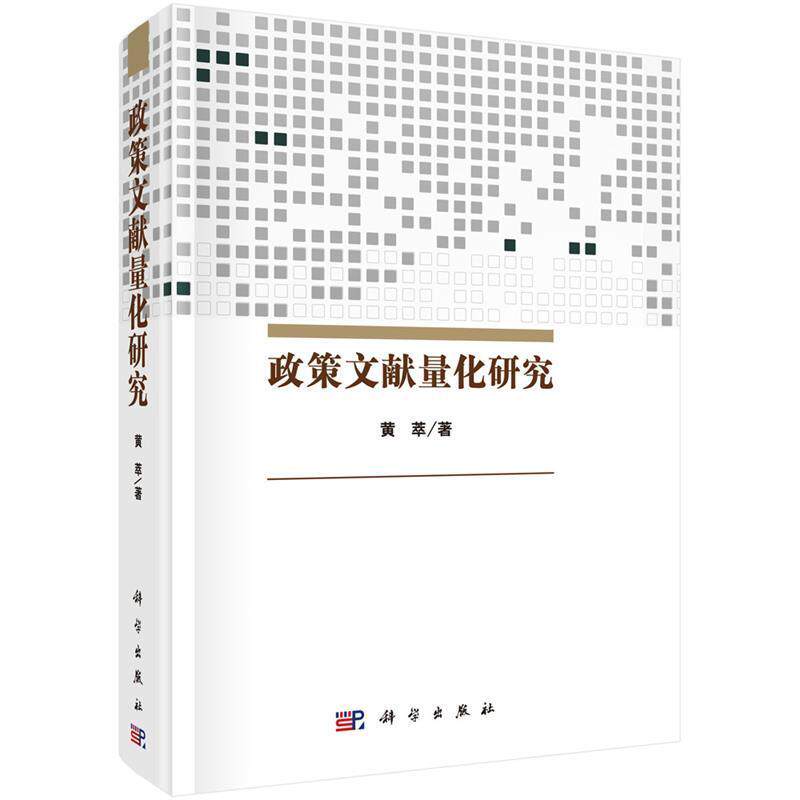 【正版书】 政策文献量化研究 黄萃 科学出版社
