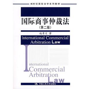 【正版】国际商事仲裁法 第二版 21世纪国际法学系列教材赵秀文　著中 赵秀文