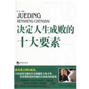 【正版书】 决定人生成败的十大要素 梁华 编著 海潮出版社