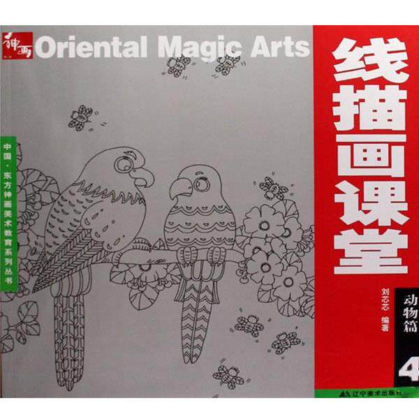 【正版书】 线描画课堂:动物篇 4 刘芯芯 编著 辽宁美术出版社