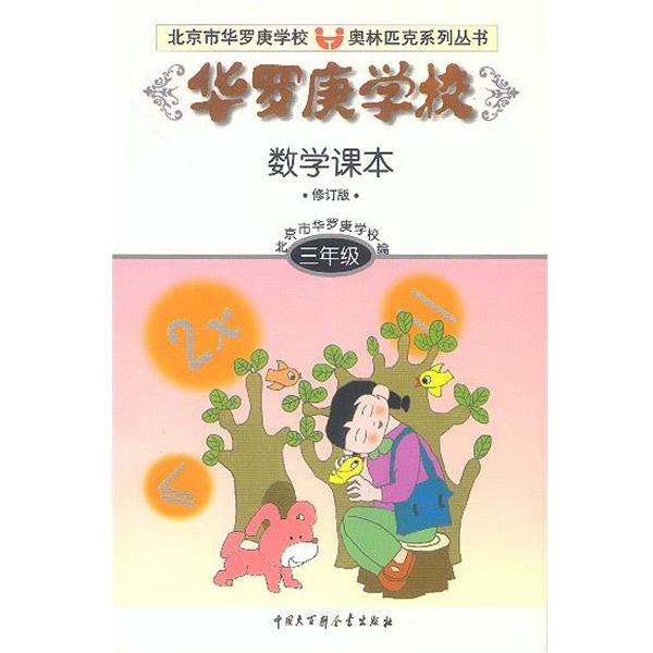 【正版】北京市华罗庚学校奥林匹克系列丛书 华罗庚学校数学课本（3年级 刘彭芝