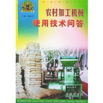【正版书】 农村加工机械使用技术问答—帮你一把富起来农业科技丛书 协双印 等编著 金盾出版社