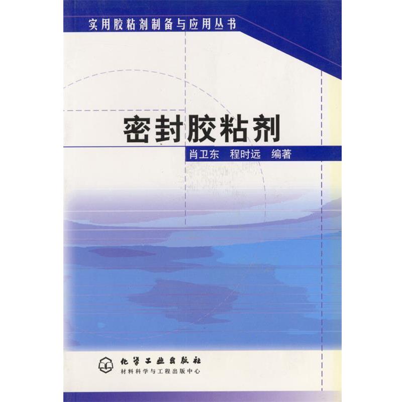 【正版书】 密封胶粘剂 实用胶粘剂制备与应用丛书 肖卫东,程时远 编著 化学工业出版社图片