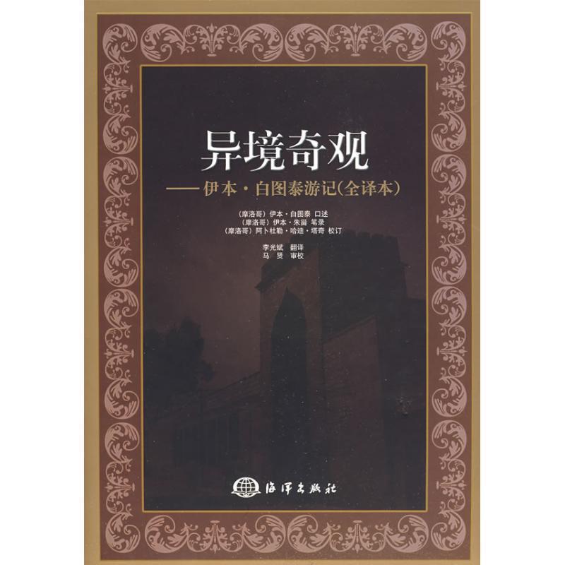 【正版书】 异境奇观—伊本?白图泰游记 (摩洛哥)白图泰 口述,(摩洛哥)朱甾 笔录,李光斌 译 海洋出版社