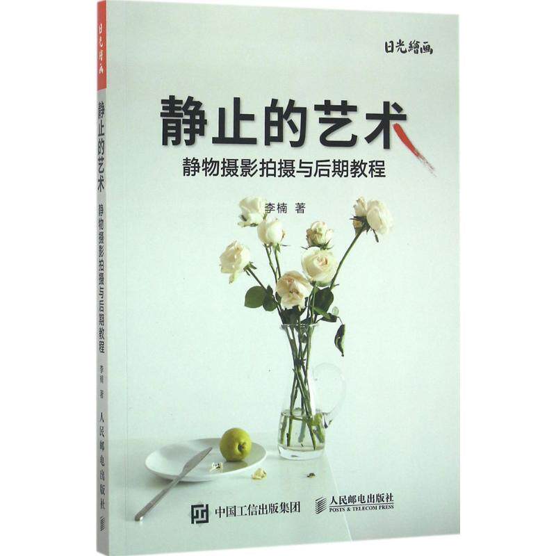 【正版】静止的艺术 静物摄影拍摄与后期教程 李楠