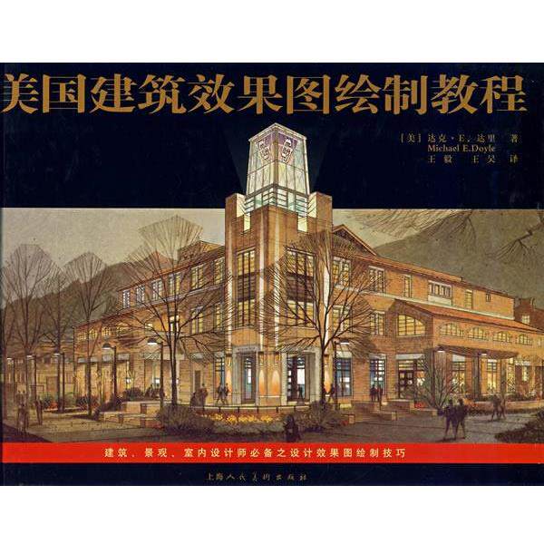 【正版书】 美国建筑效果图绘制教程 (美)达里 著,,王昊 译 上海人民美术出版社