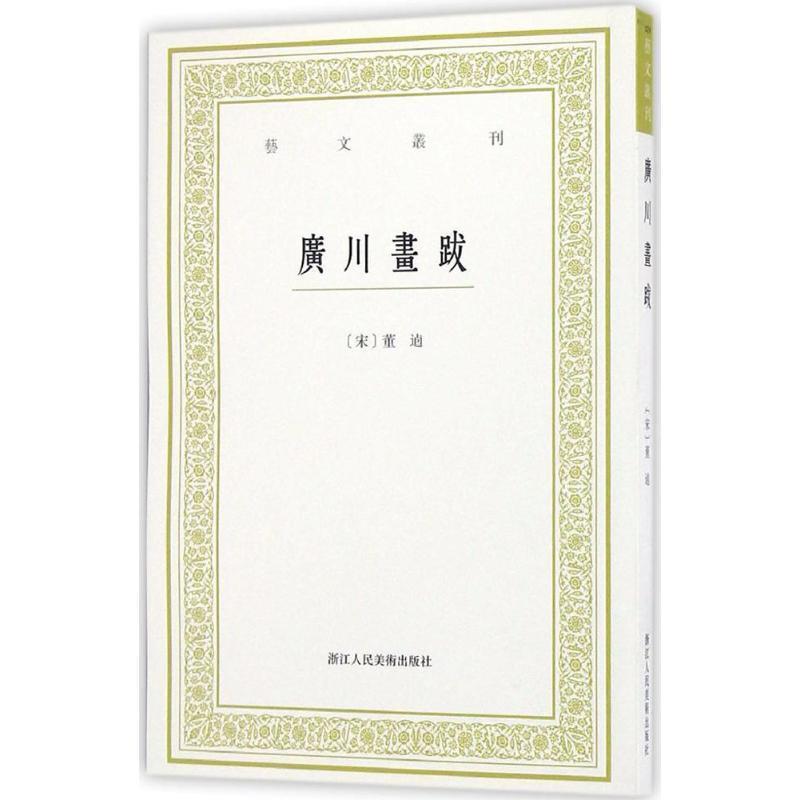 【正版书】 艺文丛刊:广川画跋 董逌 浙江人民美术出版社