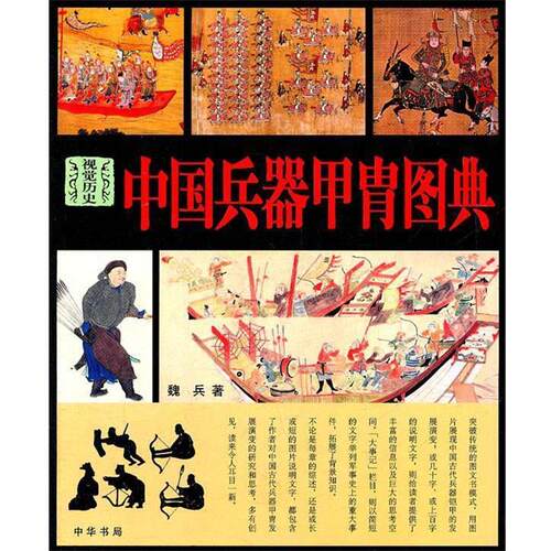 【正版书】 中国兵器甲胄图典 魏兵　著 中华书局