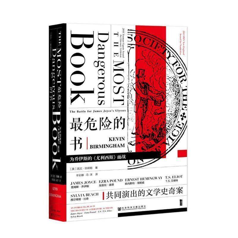 【正版】甲骨文丛书 危险的书 为乔伊斯的《尤利西斯》而战 凯文·伯明翰（Kev