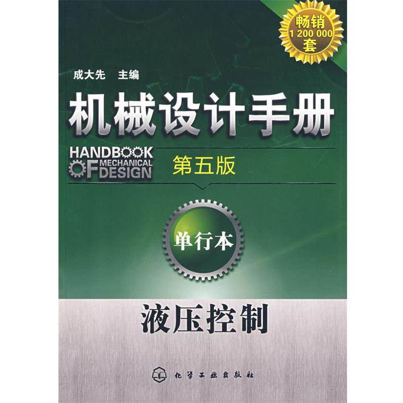 【正版书】 机械设计手册:单行本--液压控制 成大先 主编 化学工业出版社