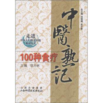 【正版书】 走进中医大学的金钥匙系列丛书:中医熟记100种食疗 胡方林 等 编 山西出版集团,山西科学技术出版社