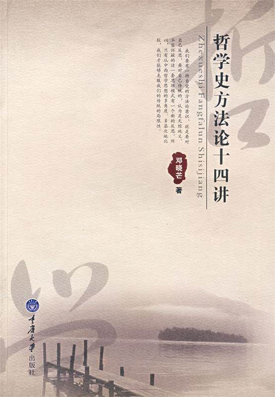 【正版】哲学史方法论十四讲 邓晓芒使用感如何?