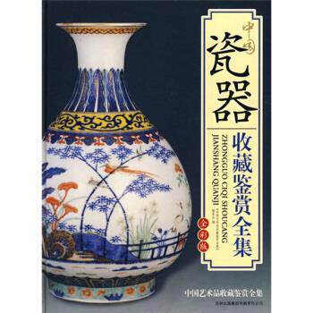 【正版书】 中国瓷器收藏鉴赏全集 《中国艺术品收藏鉴赏全集》编委会 编 吉林出版集团有限责任公司