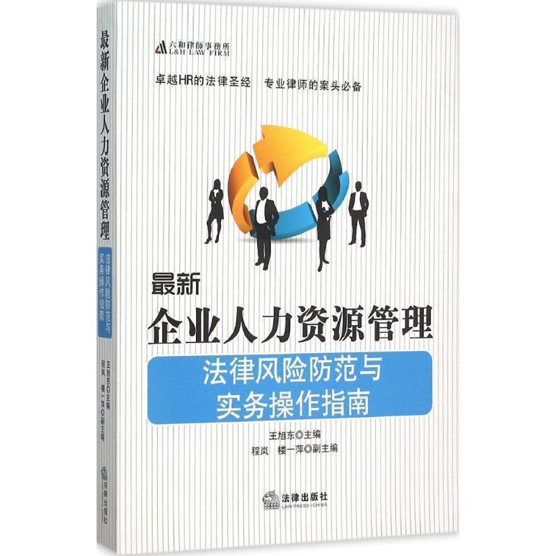 【正版】新企业人力资源管理法律风险防范与实务操作指南 王旭东