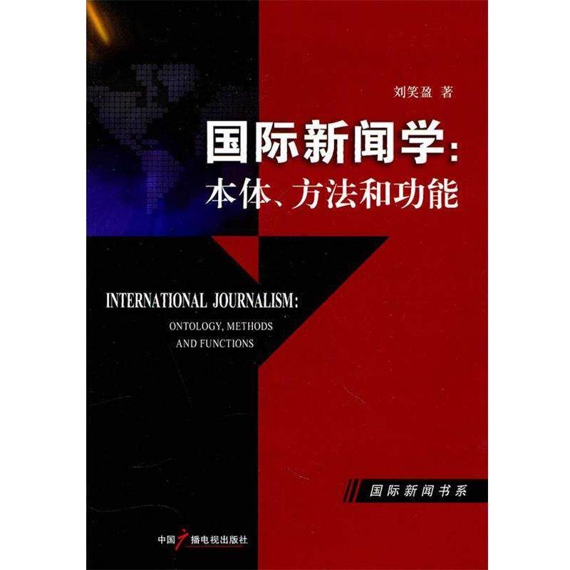 【正版书】 国际新闻学:本体方法和功能 刘笑盈 中国广播影视出版社