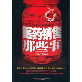 【正版】医药销售那些事 辽源行者