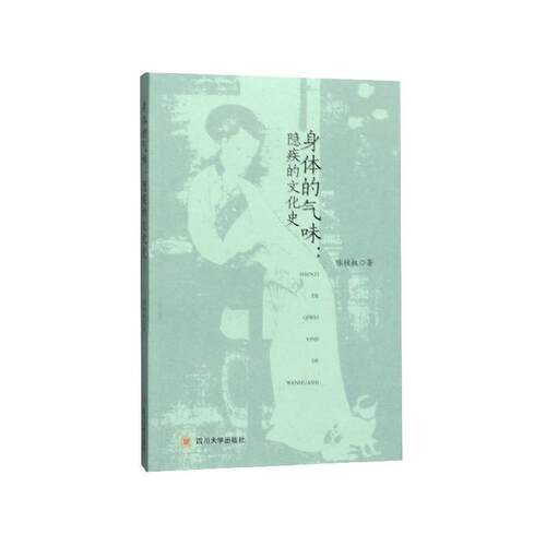 【正版书】 身体的气味：隐疾的文化史 陈桂权 著 四川大学出版社