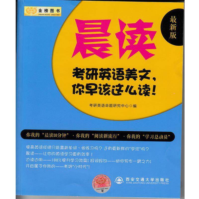 【正版书】 晨读考研英语美文,你早该这么读! 考研英语命题研究中心 编 西安交通大学出版社
