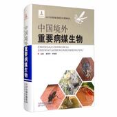 正版 天津科学技术出版 书 郭天宇 编 中国境外重要病媒生物 许荣满 社