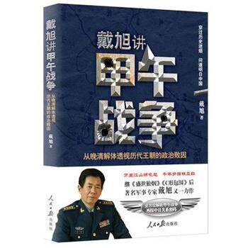 【正版书】 戴旭讲甲午战争:从晚清解体透视历代王朝的政治败因 戴旭 著 人民日报出版社