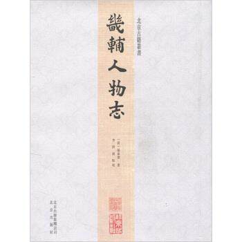 【正版书】 北京古籍丛书:畿辅人物志 孫承澤 编,李洪波 校 北京出版集团公司，北京出版社