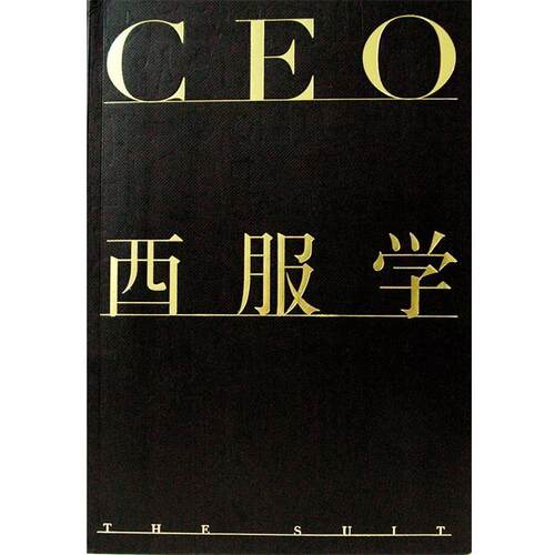 【正版书】 CEO西服学 奥美时尚 广西师范大学出版社
