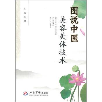 【正版书】 图说中医美容美体技术 任旭 编 人民军医出版社