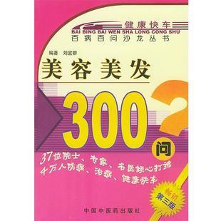 【正版书】 美容美发300问 刘宜群 编著 中国中医药出版社