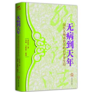 【正版书】 无病到天年 邓铁涛　著 中国中医药出版社