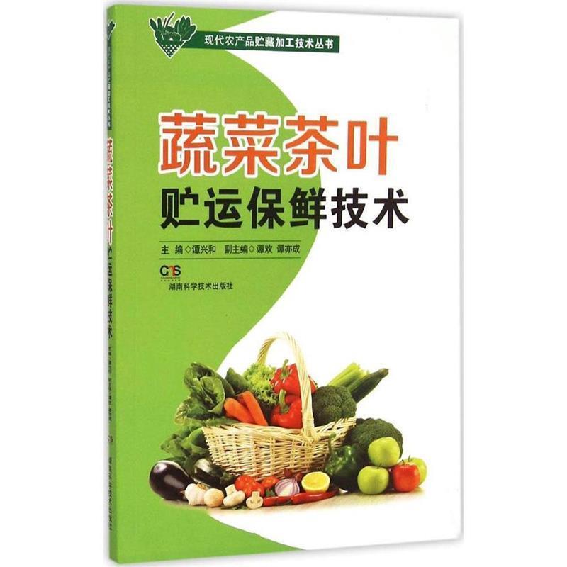 【正版书】 现代农产品贮藏加工技术丛书:蔬菜茶叶贮运保鲜技术 谭兴和 湖南科技出版社