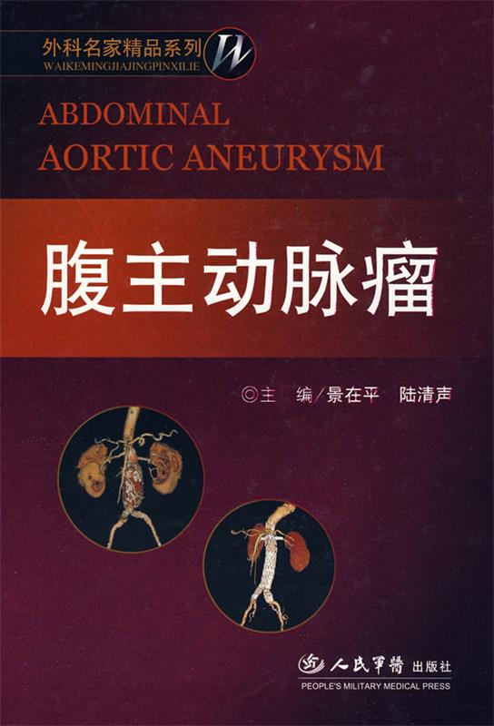 【正版现货】腹主动脉瘤-外科名家精品系列 陆清声;景在平