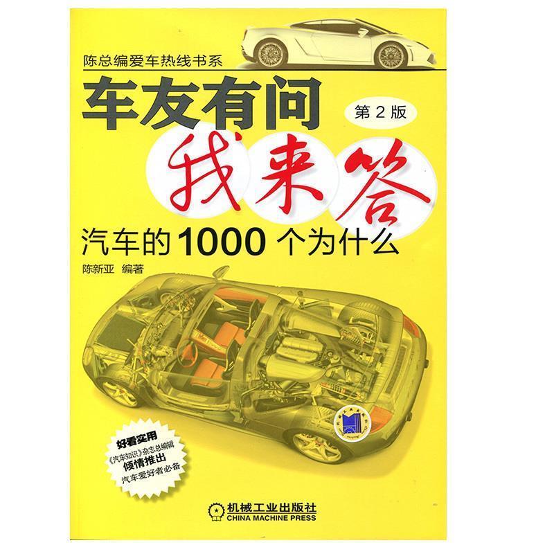 【正版】实拍图  车友有问我来答汽车的1000个为什么2版 陈新亚
