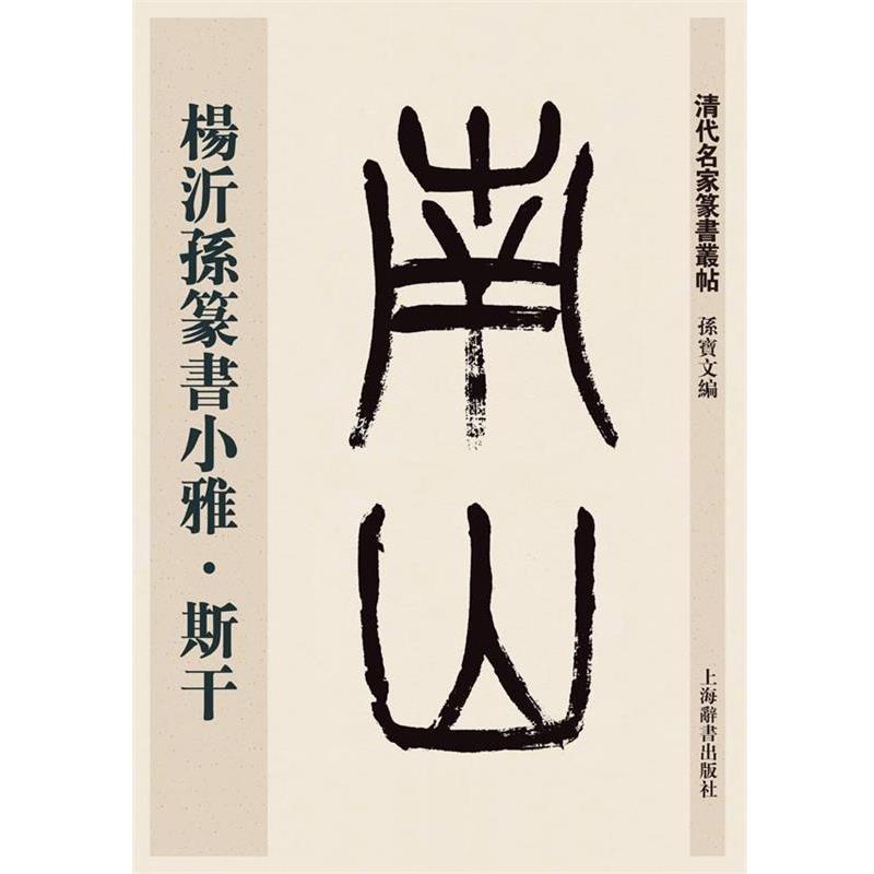 【正版书】 清代名家篆书丛帖·杨沂孙篆书小雅·斯干 孙宝文 上海世纪出版股份有限公司