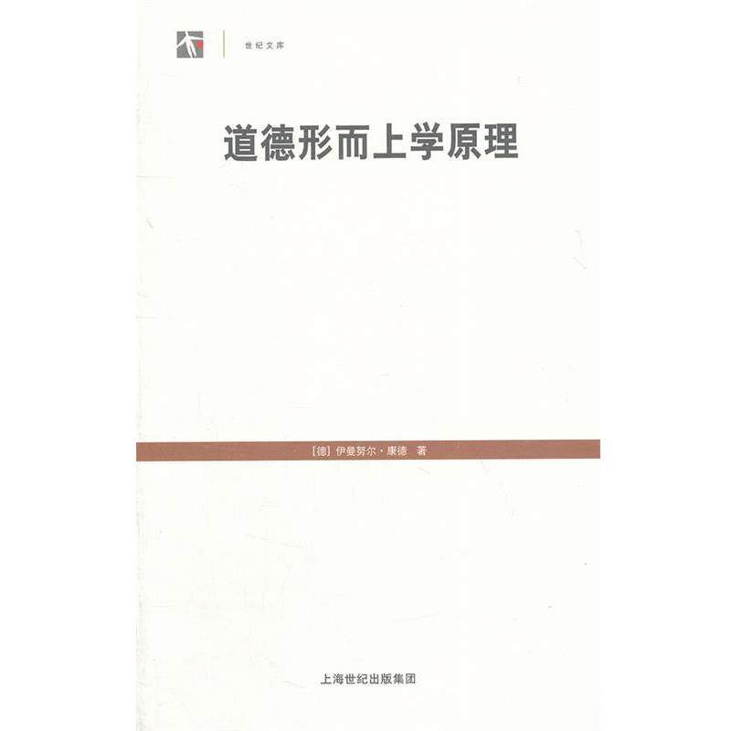 【正版】道德形而上学原理 伊曼努尔·康德