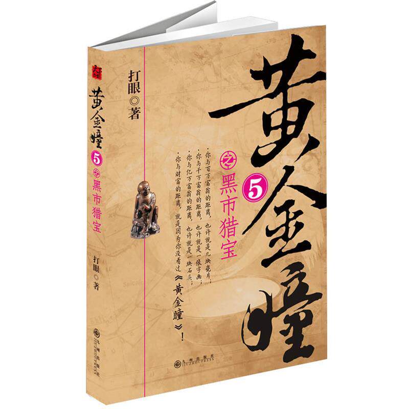 【正版书】 黄精瞳之黑市猎宝 打眼 著 九州出版社