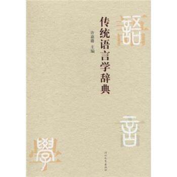 【正版书】 传统语言学辞典 许嘉璐 著 河北教育出版社