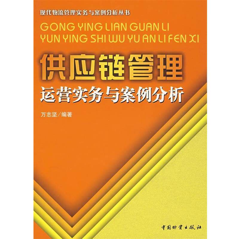 【正版书】 供应链管理运营实务与案例分析 万志坚 著 中国物资出版社