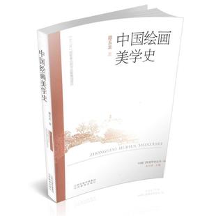 【正版】中国绘画美学史 谭玉龙