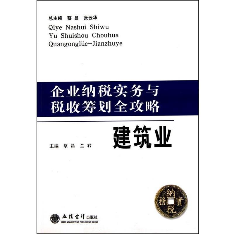 【正版书】 企业纳税实务与税收筹划全攻略:建筑业 兰君 立信会计出版社