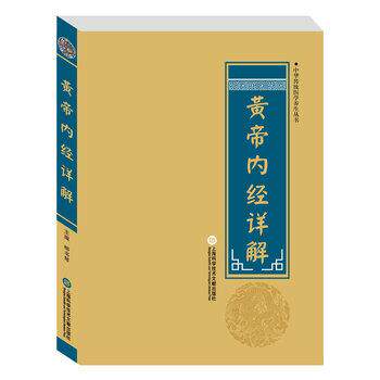 【正版书】 中华医学养生丛书:皇帝内经详解 柳书琴 著 上海科学技术文献出版社